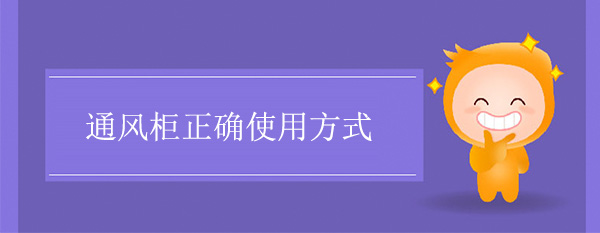 通风柜正确使用方式