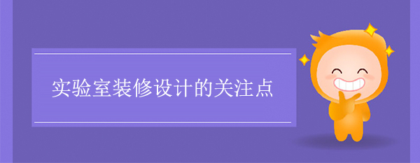 实验室装修设计的关注点