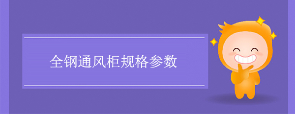 全钢通风柜规格参数